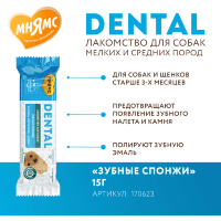 Мнямс DENTAL Лакомство для собак "Зубные спонжи" 15гр.