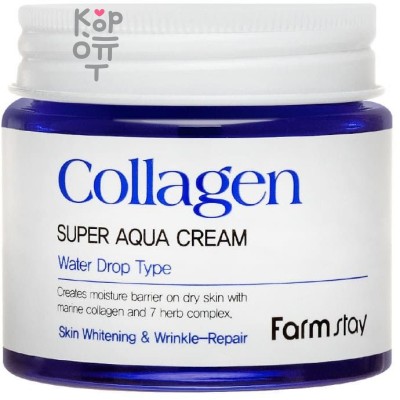 Farm Stay Collagen Super Aqua Cream - Увлажняющий крем с Коллагеном 80мл.