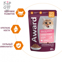 AWARD Healthy growth Влажный корм для котят от 1 месяца кусочки в соусе с Индейкой 85гр.