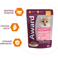 AWARD Healthy growth Влажный корм для котят от 1 месяца кусочки в соусе с Индейкой 85гр.