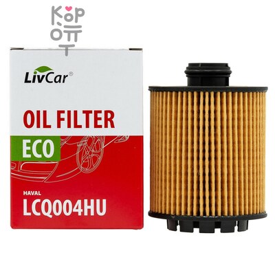 LIVCAR OIL FILTER LCQ004HU / (1017110XEN01) — Фильтр масляный автомобильный