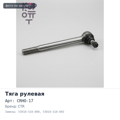 Тяга рулевой рейки CRHO-17 53010-S10-000 / 53010-S10-003 CTR