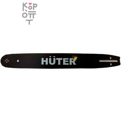 Шина Huter CS-181(18"-0,325-1,5-72 для BS-45, BS-52M)