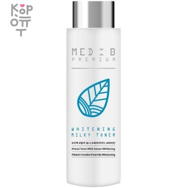 Med B Premium Toner Whitening Milky — Выравнивающий тон кожи премиум тонер для лица с экстрактом молока 200мл. — Корейские товары для всей семьи(КорОпт)