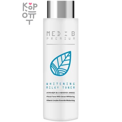 Med B Premium Toner Whitening Milky - Премиум тонер для лица с экстрактом молока, выравнивающий тон кожи, 200 мл