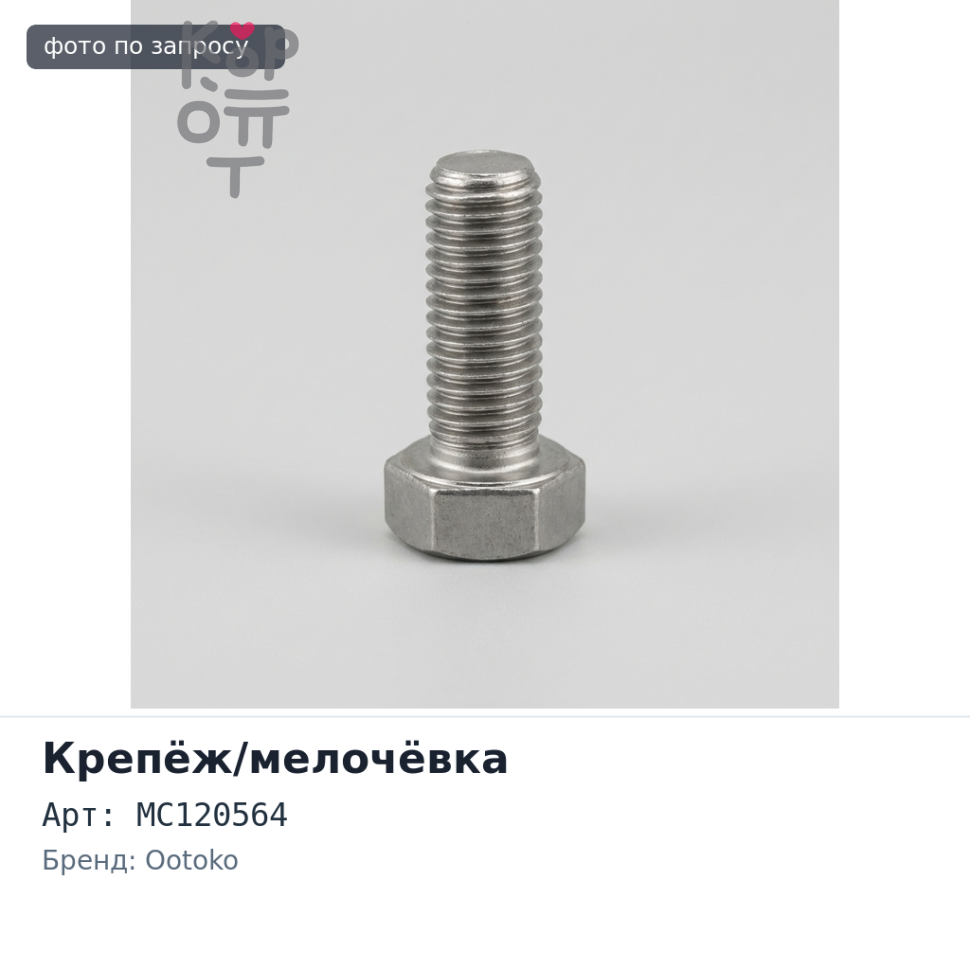 Ось верхнего рычага MC120564 CANTER FD501, FE#, FB# OOtOkO