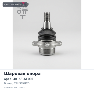 Шаровая опора 40160-WL00A HBJ-4443 ELGRAND E51 нижняя TRUSTAUTO