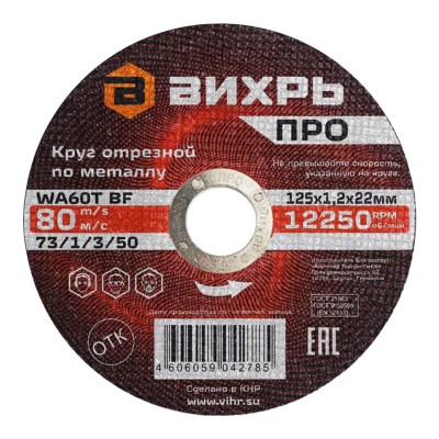 Круг отрезной по металлу ПРО 125х1,2х22 мм Вихрь