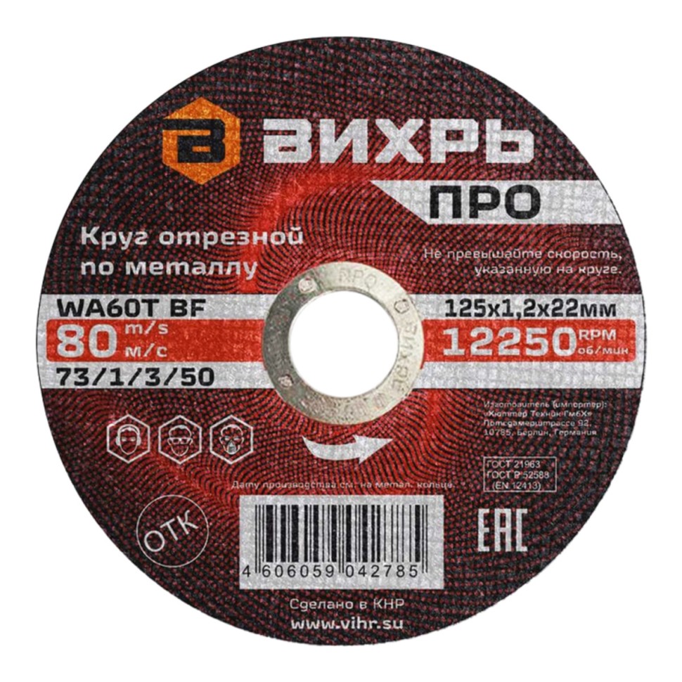 Круг отрезной по металлу ПРО 125х1,2х22 мм Вихрь