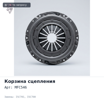 Корзина сцепления 380x240x442 MFC546 / ISC701 / ISC700 с пятаком TAIWAN
