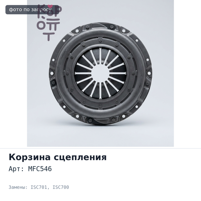 Корзина сцепления 380x240x442 MFC546 / ISC701 / ISC700 с пятаком TAIWAN