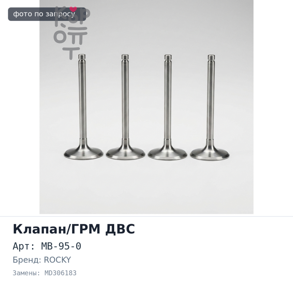 Клапан двигателя 6G74 выпускной MB-95-0 MD306183 ROCKY