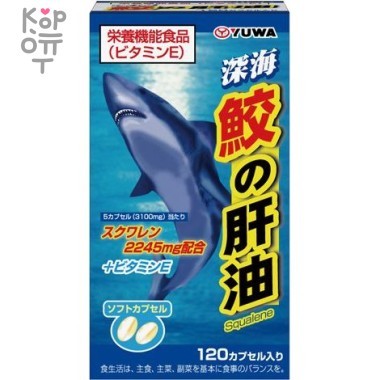 Yuwa Биологически активная добавка к пище &quot;Сквален из жира печени акулы&quot; 630 мг. (120 капсул) — Корейские товары для всей семьи(КорОпт)