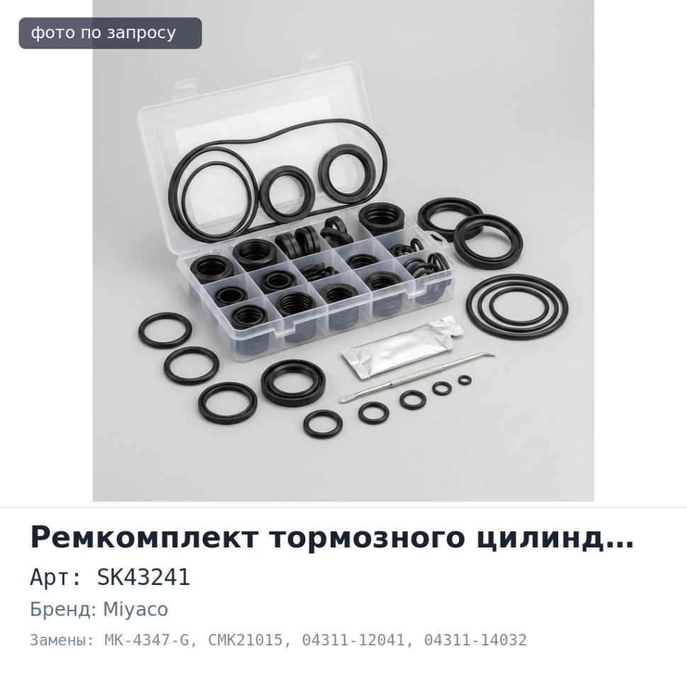 Ремкомплект главного цилиндра сцепления SK43241 / MK-4347-G / CMK21015 04311-12041 / 04311-14032 / 04311-60080 5 / 8'' MIYACO