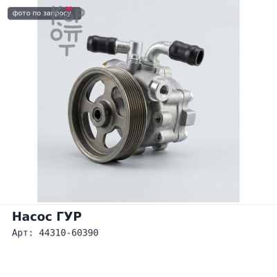 Насос ГУР 2UZFE 44310-60390 Аналог
