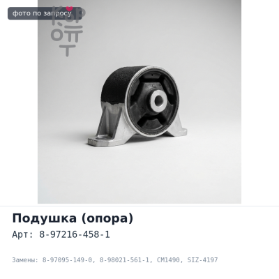 Подушка кабины 8-97216-458-1 / 8-97095-149-0 / 8-98021-561-1 CM1490 / SIZ-4197 задняя Аналог