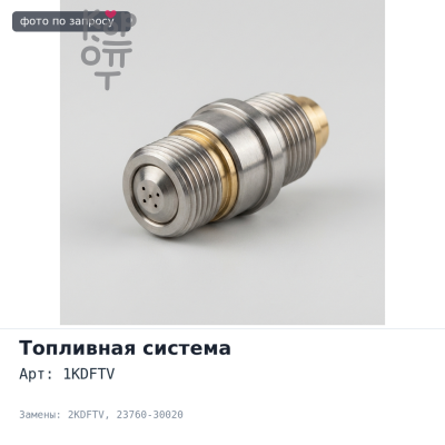 Обратка топливная 1KDFTV / 2KDFTV 23760-30020 для TOYOTA
