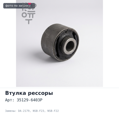Втулка рессоры 35129-6403P DA-2179 NSB-F23 / NSB-F22 ATLAS, CONDOR NISSAN