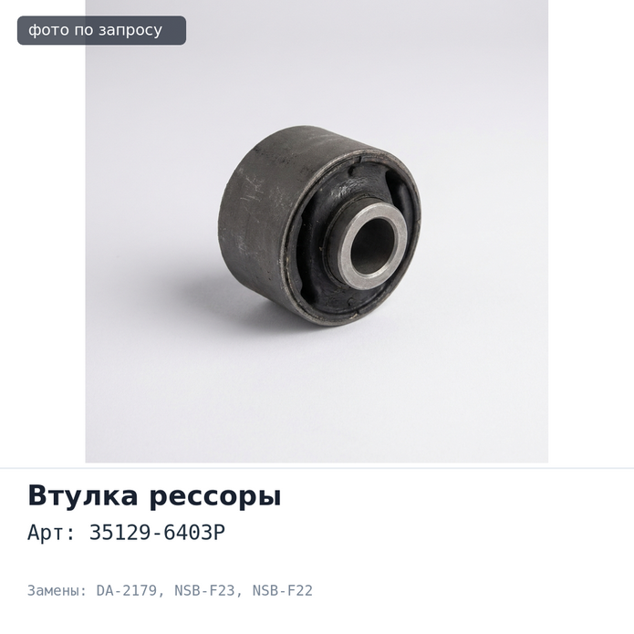Втулка рессоры 35129-6403P DA-2179 NSB-F23 / NSB-F22 ATLAS, CONDOR NISSAN