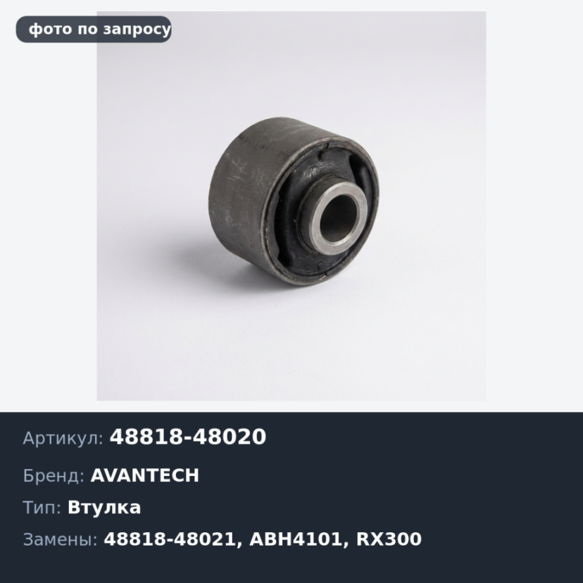 Втулка стабилизатора 48818-48020 / 48818-48021 ABH4101 Lexus RX300, Camry, Harrier AVANTECH