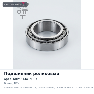 Подшипник роликовый NUPK314A1NRC3, NUP314-8VHNRS02C3, NUPK314NRUV5 1-09810-064-0 / 1-09810-022-0 70x150x35 NTN