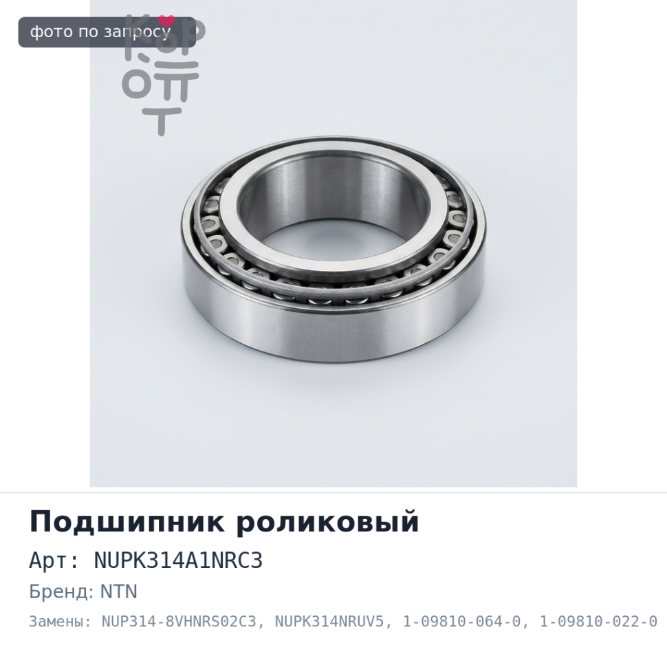 Подшипник роликовый NUPK314A1NRC3, NUP314-8VHNRS02C3, NUPK314NRUV5 1-09810-064-0 / 1-09810-022-0 70x150x35 NTN