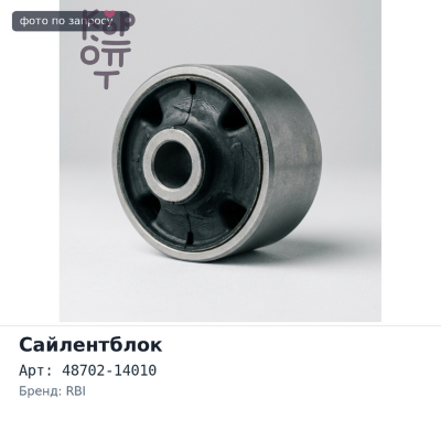 Сайлентблок 48702-14010 RBI