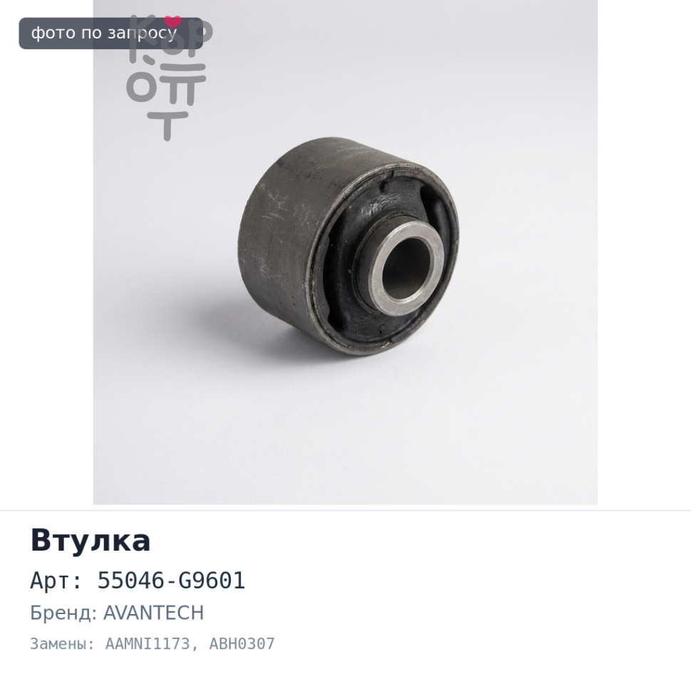 Втулка рессоры 55046-G9601 AAMNI1173 / ABH0307 AVANTECH
