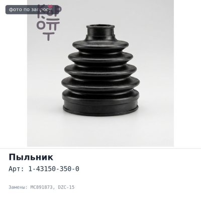 Пыльник рулевого наконечника 1-43150-350-0, MC891873 DZC-15 25x51x37 Аналог