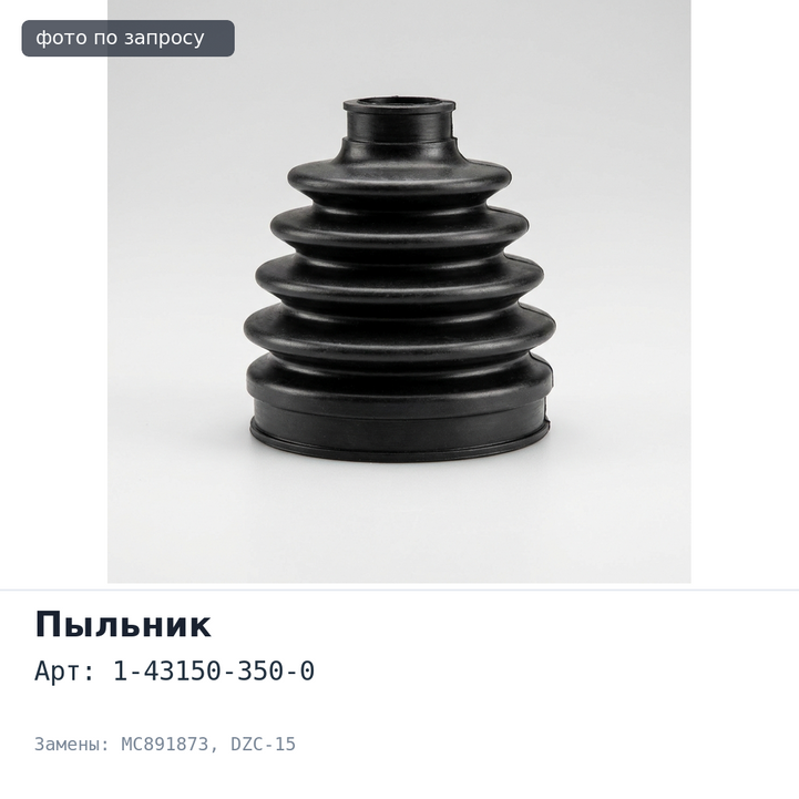 Пыльник рулевого наконечника 1-43150-350-0, MC891873 DZC-15 25x51x37 Аналог