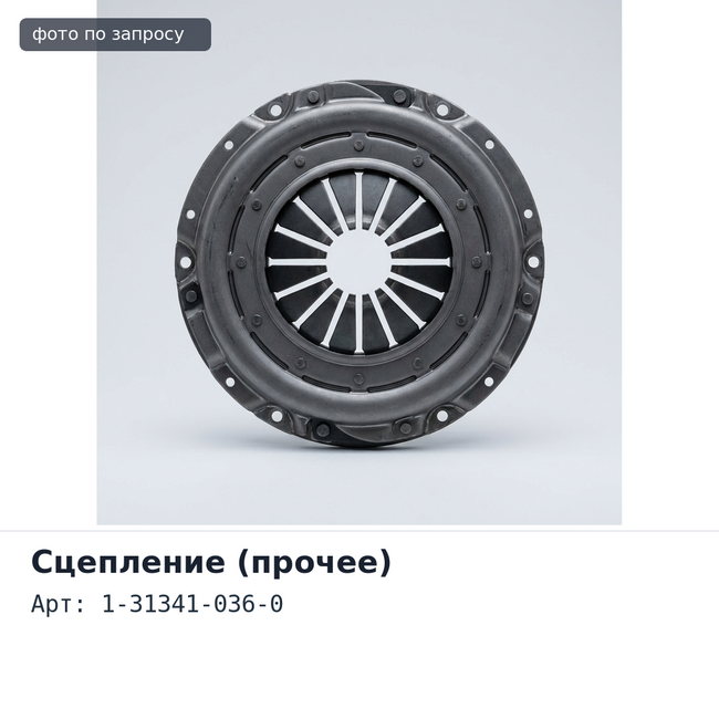 Вилка сцепления 1-31341-036-0 FVR34 6HK1 ISUZU