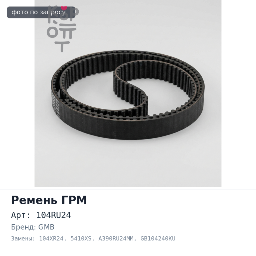Ремень газораспределения 104RU24 / 104XR24 5410XS / A390RU24MM / GB104240KU D15B GMB