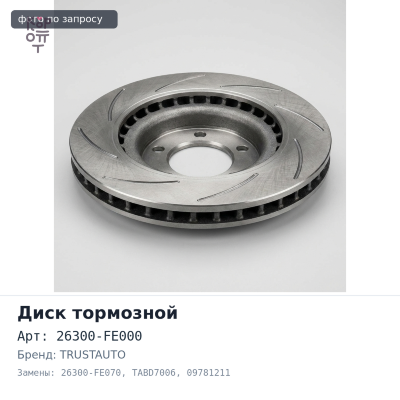 Диск тормозной 26300-FE000 / 26300-FE070 TABD7006, 09781211 FORESTER STI SG5, LEGACY STI BL 326 мм TRUSTAUTO