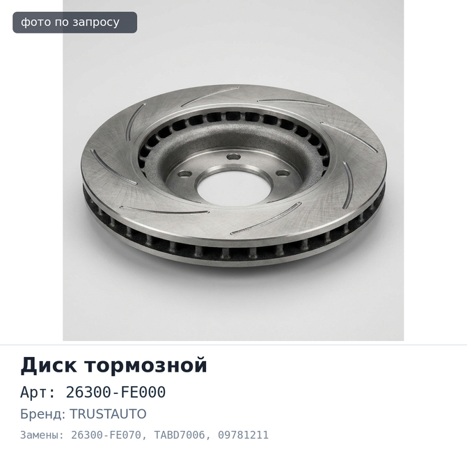 Диск тормозной 26300-FE000 / 26300-FE070 TABD7006, 09781211 FORESTER STI SG5, LEGACY STI BL 326 мм TRUSTAUTO