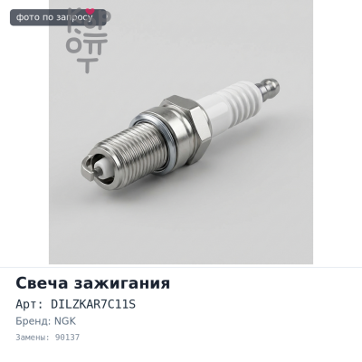 Свеча зажигания DILZKAR7C11S 90137 NGK