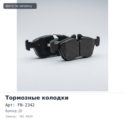 Колодки тормозные барабанные FN-2342 / K2342 / JBS-0020 JD