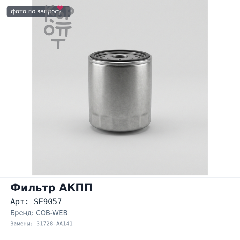 Фильтр автомата SF9057 31728-AA141 COB-WEB