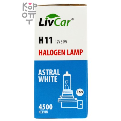 LIVCAR HALOGEN LAMP H11 12V 55W WHITE — Лампа накаливания