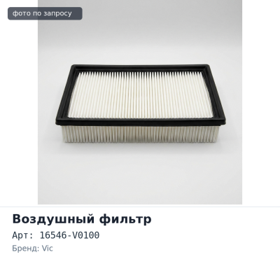 Фильтр воздушный A243V / A927 / A1818 / A925 16546-V0100 VIC