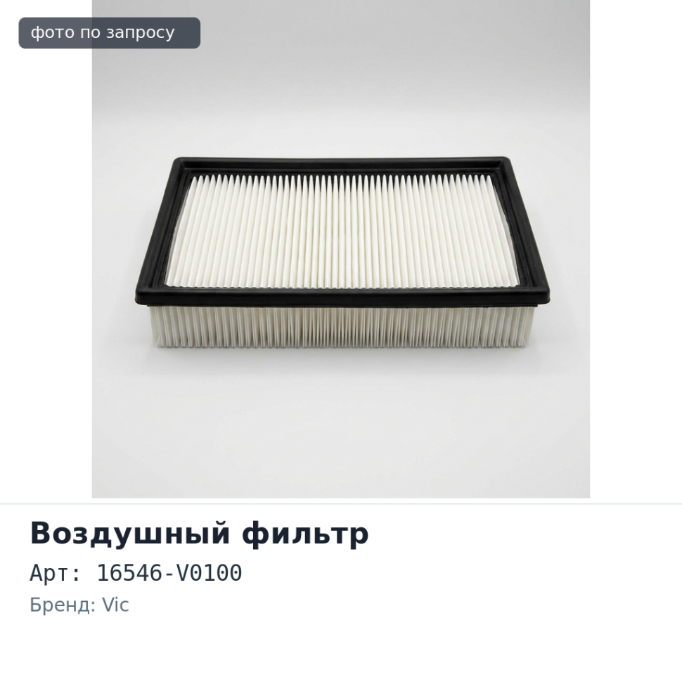 Фильтр воздушный A243V / A927 / A1818 / A925 16546-V0100 VIC