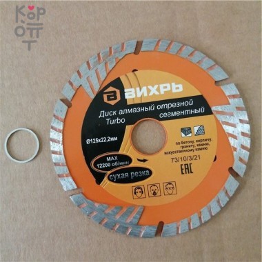Диск алмазный отрезной Турбо - сегментный, 125 х 22,2 мм, сухая резка Вихрь — Корейские товары для всей семьи(КорОпт)