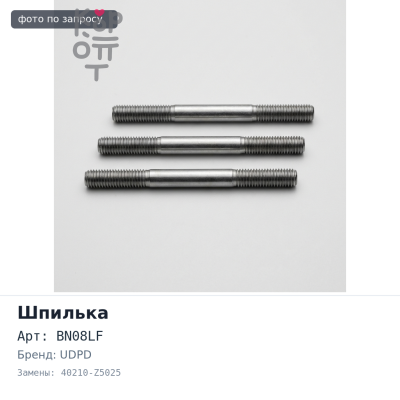 Шпилька в сборе BN08LF 40210-Z5025 передняя левый UD 5T гайка 41 мм UDPD