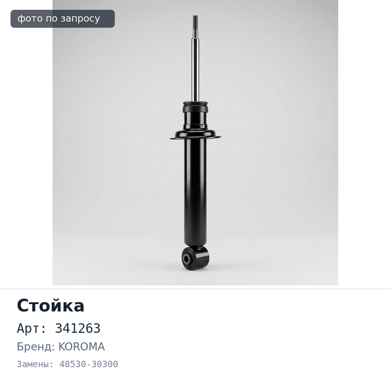 Стойка 341263 48530-30300 LEXUS IS200 / / GXE10 / SXE10 задняя KOROMA