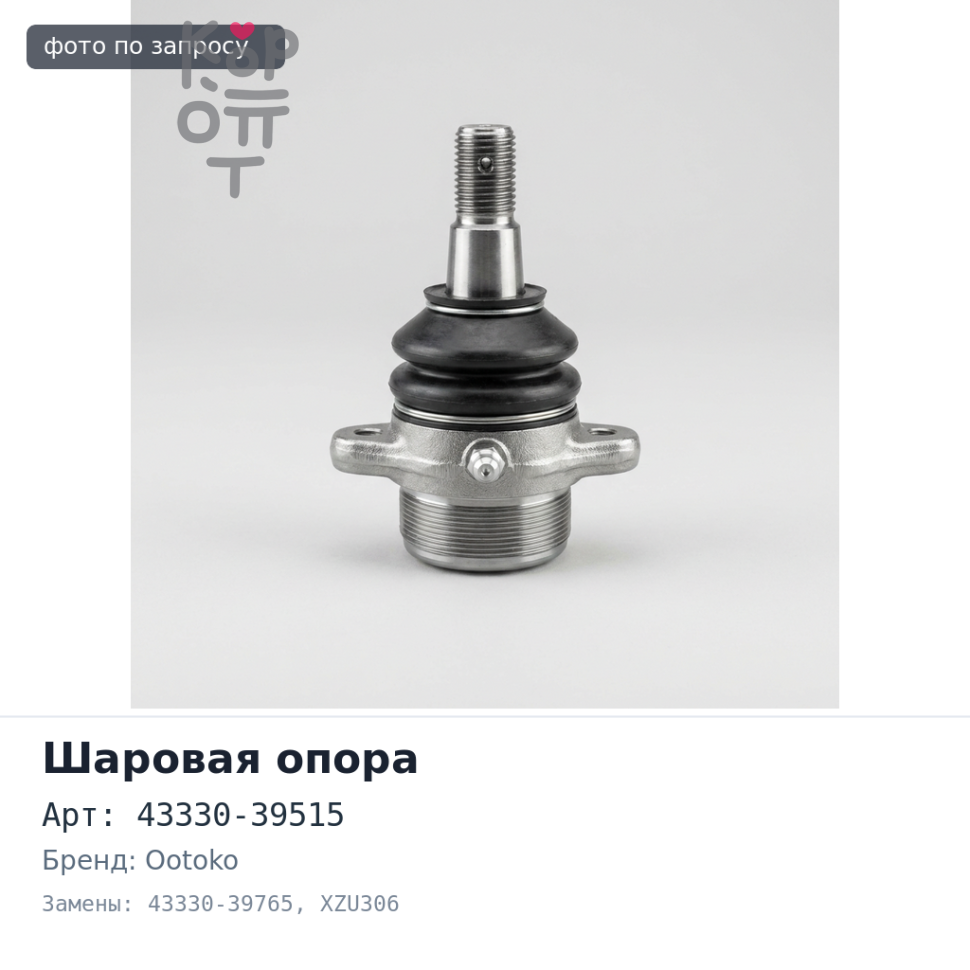Шаровая опора 43330-39515, 43330-39765 DYNA / TOYOACE BU306,346,XZU306,307 нижняя OOTOKO