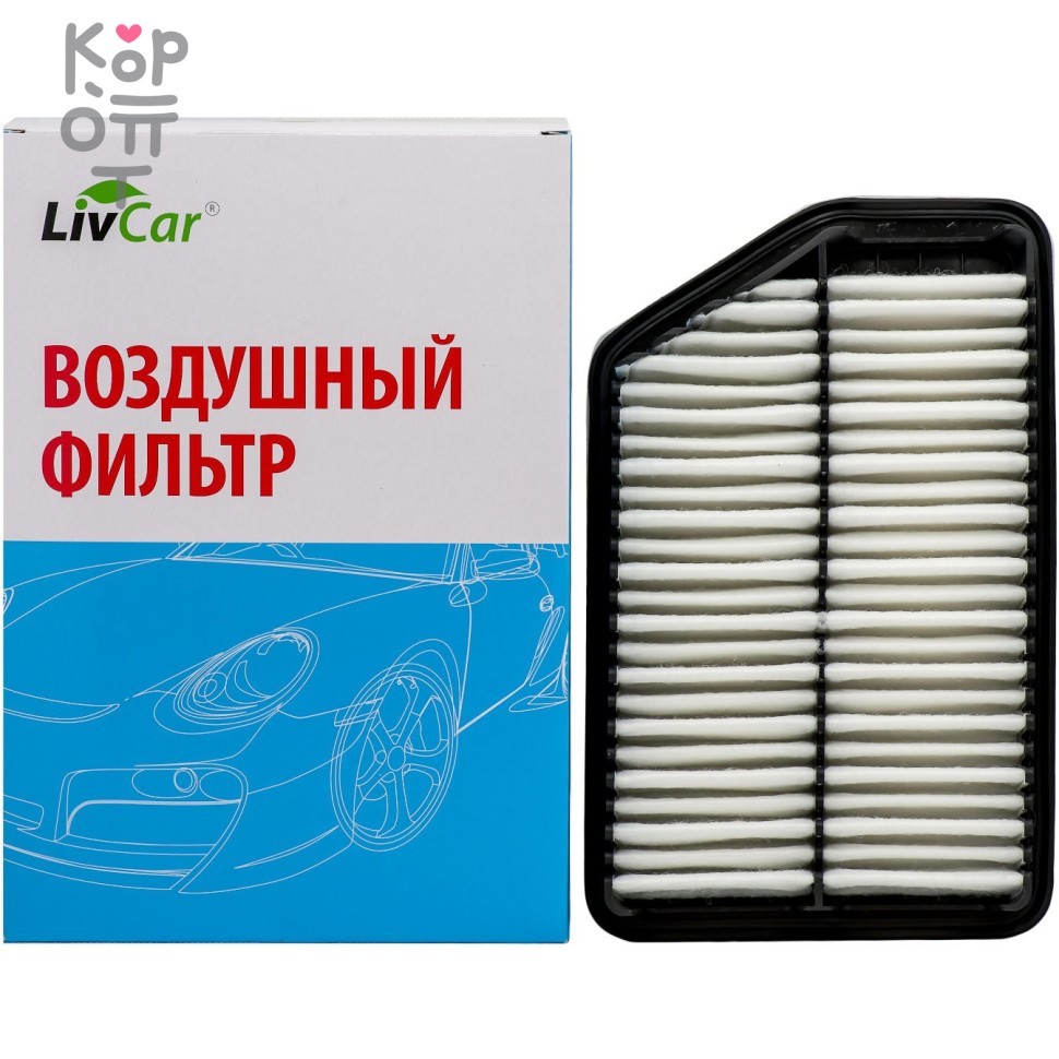 LIVCAR Air Filter LCY000/26022A - Воздушный фильтр для HYUNDAI, купить с доставкой на дом фото 1 &mdash; Корейские товары для всей семьи(КорОпт)
