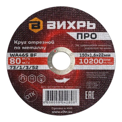Круг отрезной по металлу ПРО 150х1,6х22 мм Вихрь