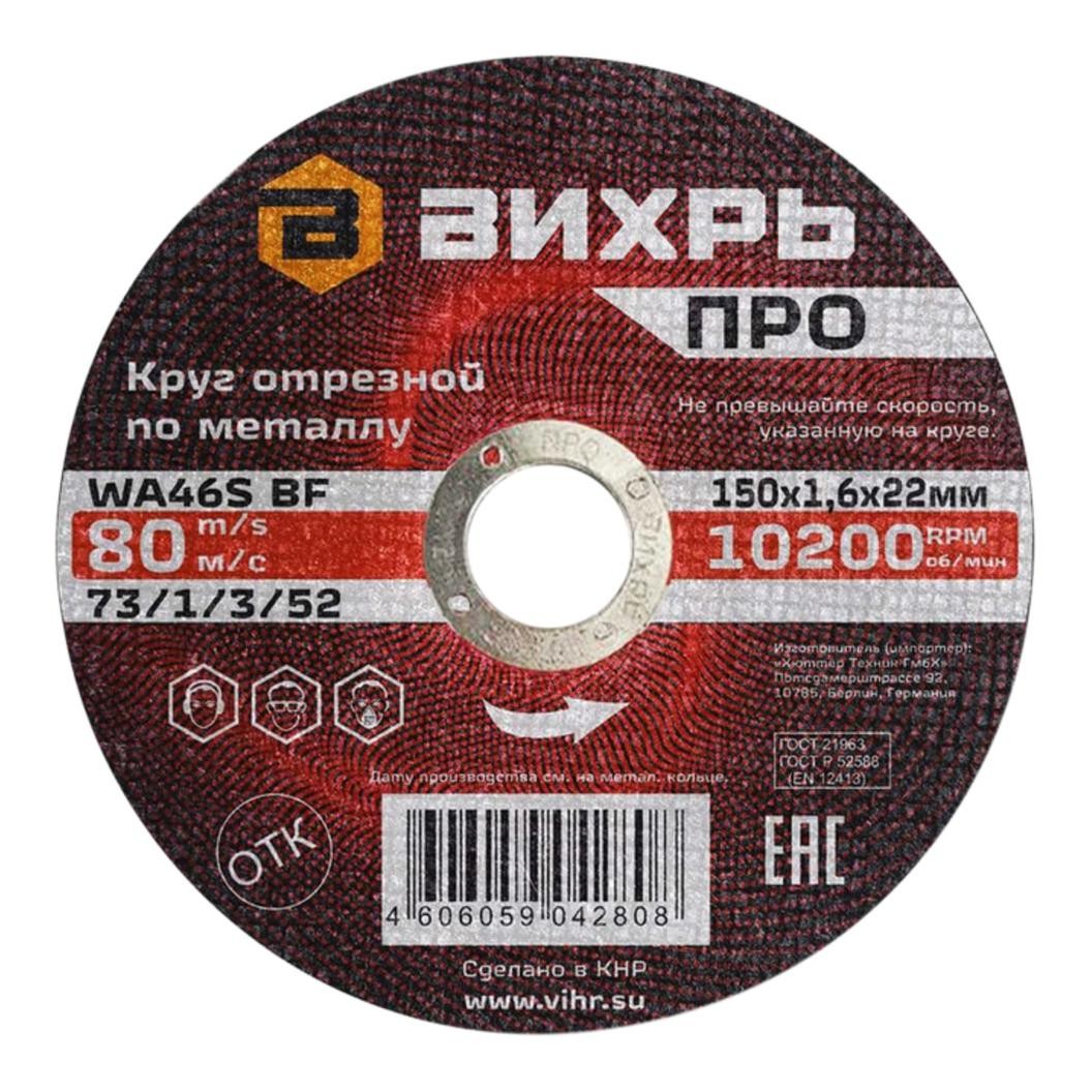 Вихрь ПРО 150х1,6х22 — Круг отрезной по металлу мм