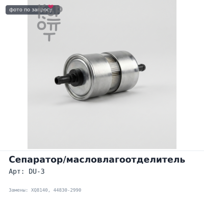 Масловлагоотделитель DU-3 XQ8140 44830-2990
