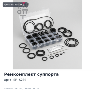 Ремкомплект суппорта SP-S204 / SP-204 04479-30210 для TOYOTA