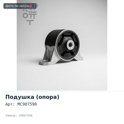 Подушка кабины MC907598 CM067598 Аналог